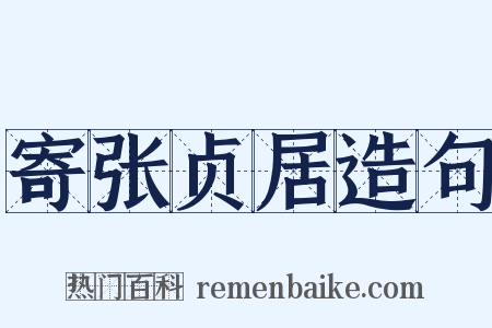 寄张贞居造句是什么意思的图片
